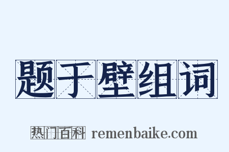 题于壁组词是什么意思的图片